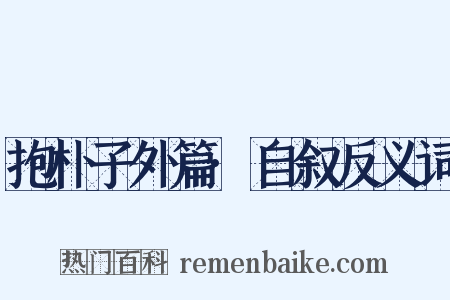抱朴子外篇·自叙反义词是什么意思的图片